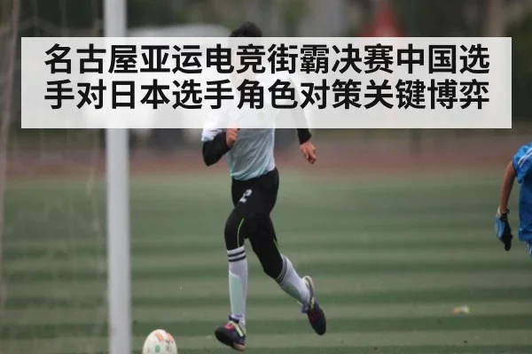 名古屋亚运电竞街霸决赛中国选手对日本选手角色对策关键博弈