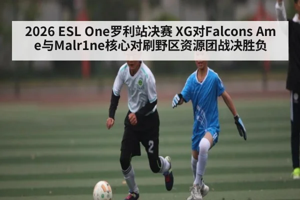 2026 ESL One罗利站决赛 XG对Falcons Ame与Malr1ne核心对刷野区资源团战决胜负